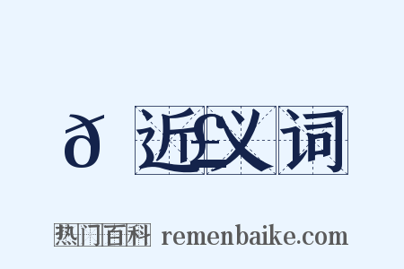 𦑣近义词是什么意思的图片